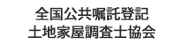 全国公共嘱託登記土地家屋調査士協会連絡協議会