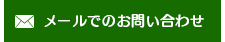 メールでのお問い合わせはこちら